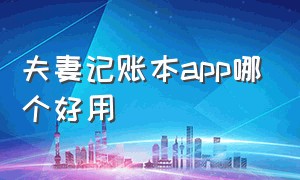 夫妻记账本app哪个好用