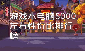 游戏本电脑5000左右性价比排行榜