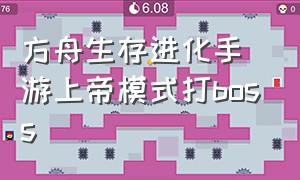 方舟生存进化手游上帝模式打boss