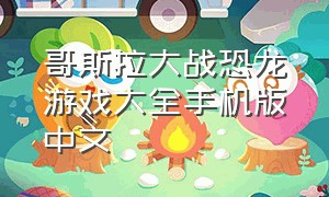 哥斯拉大战恐龙游戏大全手机版中文