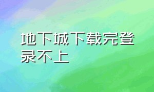 地下城下载完登录不上