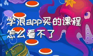 学浪app买的课程怎么看不了