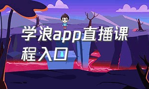 学浪app直播课程入口