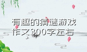 有趣的猜谜游戏作文300字左右