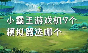 小霸王游戏机9个模拟器选哪个