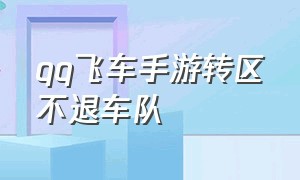 qq飞车手游转区不退车队