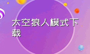 太空狼人模式下载（太空狼人游戏下载中文版）