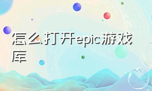 怎么打开epic游戏库