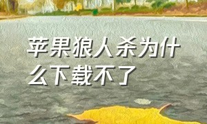 苹果狼人杀为什么下载不了