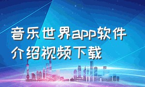 音乐世界app软件介绍视频下载