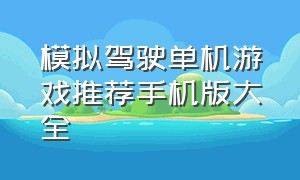 模拟驾驶单机游戏推荐手机版大全