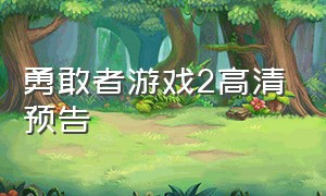 勇敢者游戏2高清预告