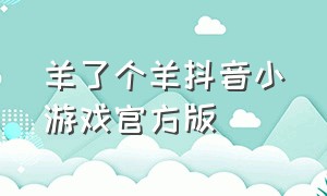 羊了个羊抖音小游戏官方版