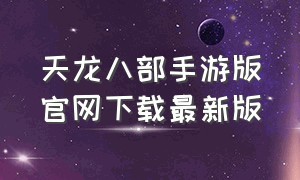 天龙八部手游版官网下载最新版