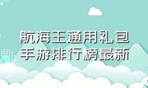 航海王通用礼包手游排行榜最新（航海王官方礼包码通用手游推荐）