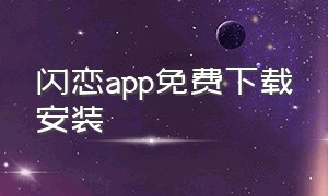 闪恋app免费下载安装