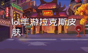 lol手游拉克斯皮肤