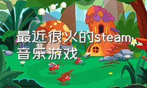 最近很火的steam音乐游戏