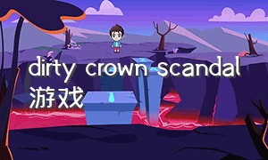 dirty crown scandal游戏