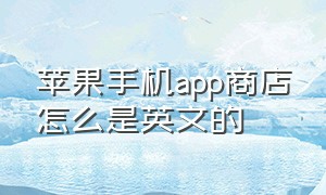 苹果手机app商店怎么是英文的