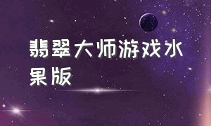 翡翠大师游戏水果版