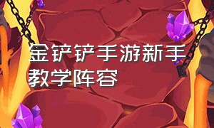 金铲铲手游新手教学阵容