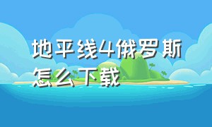 地平线4俄罗斯怎么下载