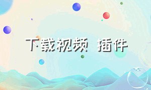 下载视频 插件