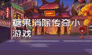 糖果消除传奇小游戏