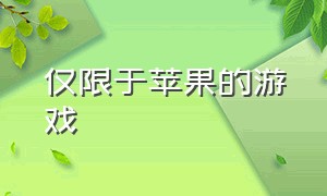 仅限于苹果的游戏（只有苹果能玩的游戏排行）