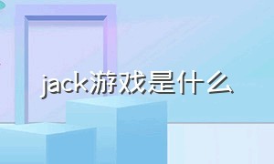 jack游戏是什么