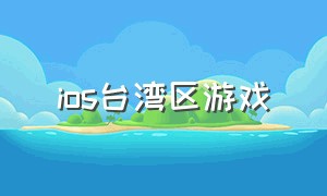 ios台湾区游戏