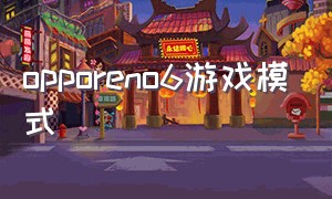 opporeno6游戏模式