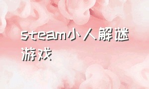 steam小人解谜游戏