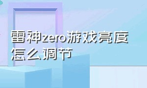 雷神zero游戏亮度怎么调节（雷神zero键盘灯光设置教程）