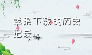 苹果下载的历史记录