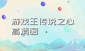 游戏王传说之心高清图