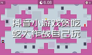 抖音小游戏贪吃蛇大作战自己玩（贪吃蛇大作战抖音款）