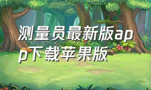 测量员最新版app下载苹果版（测量员最新版app下载苹果版安装）