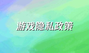 游戏隐私政策