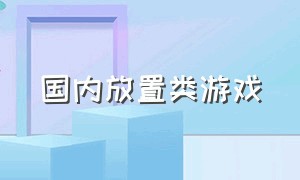 国内放置类游戏