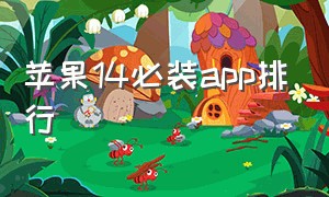 苹果14必装app排行