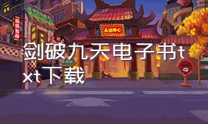 剑破九天电子书txt下载（剑破九天全本小说下载）