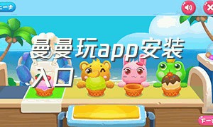 曼曼玩app安装入口