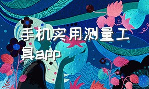 手机实用测量工具app（直尺手机测量工具）