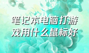 笔记本电脑打游戏用什么鼠标好