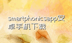 smartphonicsapp安卓手机下载