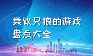 类似只狼的游戏盘点大全