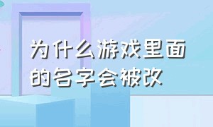 为什么游戏里面的名字会被改