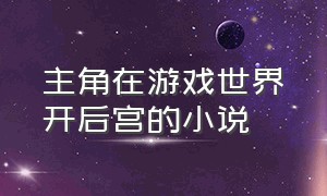 主角在游戏世界开后宫的小说